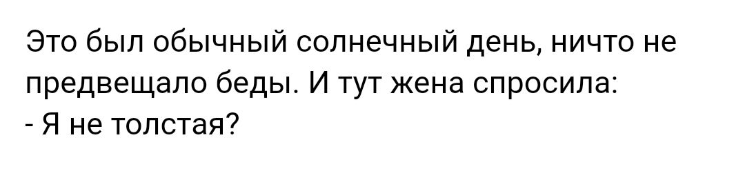 Это был обычный солнечный день ничто не предвещало беды И тут жена спросила Я не толстая