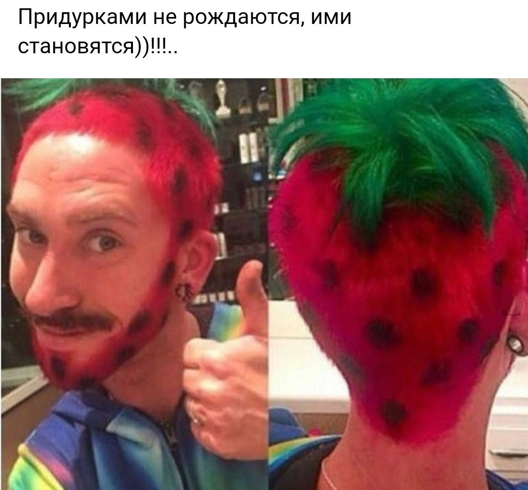 Придурками не рождаются ими