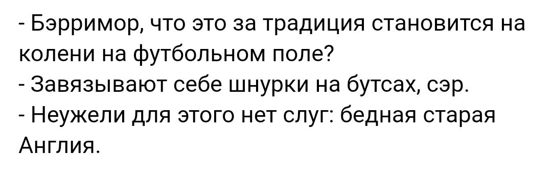 Бэрримор что это за традиция становится на колени на футбольном поле Завязывают себе шнурки на бутсах сэр Неужели для этого нет слуг бедная старая Англия