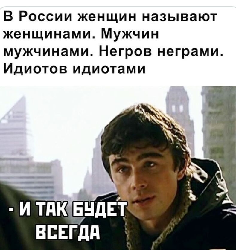 В России женщин называют женщинами Мужчин мужчинами Негров неграми Идиотов идиотами И ТПКЕНДЕТ _ ВБЕГдд