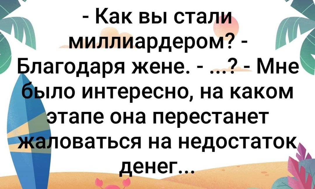 аж Как вы стали а миллиардером лагодаря жене Мне по интересно на каком тапе она перестанет ОВЭТЬСЯ Нд недостато К денег ч9