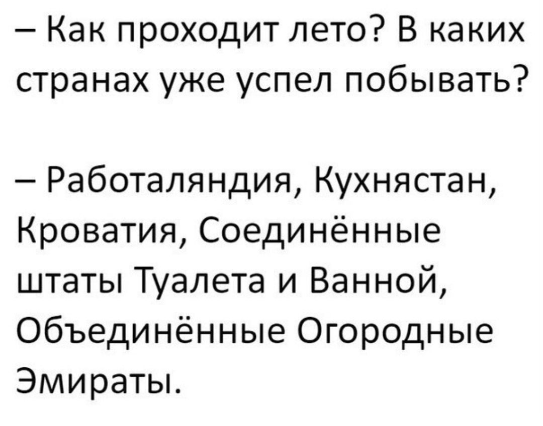 Как проходит лето В каких странах уже успел побывать Работаляндия Кухнястан Кроватия Соединённые штаты Туалета и Ванной Объединённые Огородные Эмираты