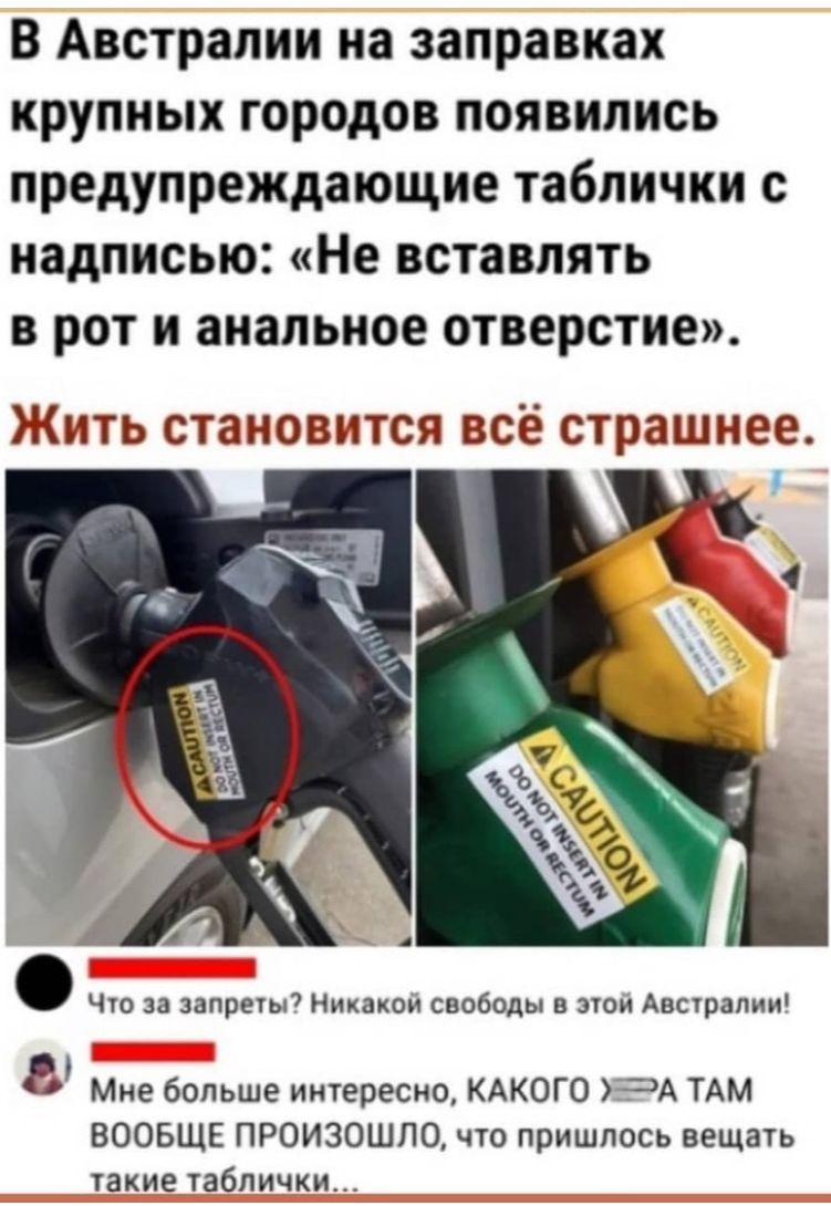 В Австралии на заправках крупных городов появились предупреждающие таблички с надписью Не вставлять в рот и анальное отверстие ЖИТЬ СТЗНОВИТСЯ ВСЁ страшнее Что за запреты Никакой свободы в этой Австралии Мне больше интересно КАКОГО УЭА ТАМ ВООБЩЕ ПРОИЗОШЛО что пришлось вещать такие таблички