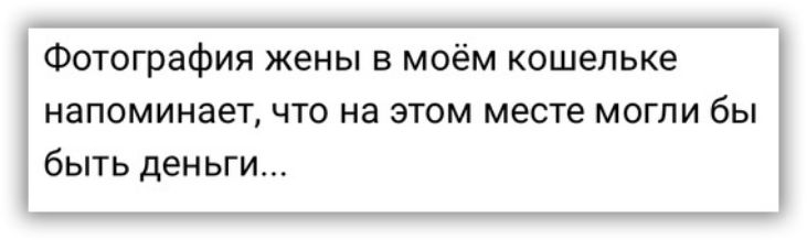 Фотография жены в моём кошельке напоминает что на этом месте могли бы быть деньги