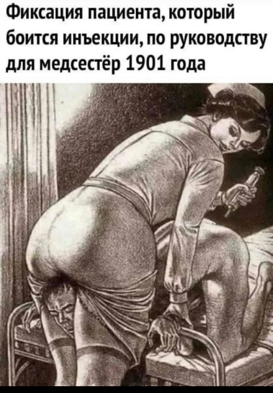 Фиксация пациента который боится инъекции по руководству