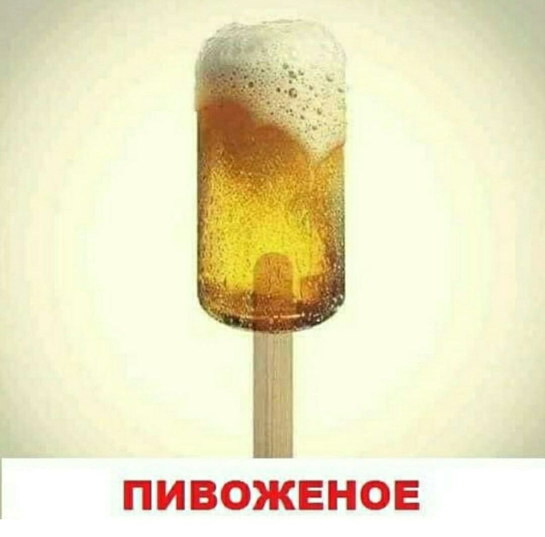 ПИВОЖЕНОЕ