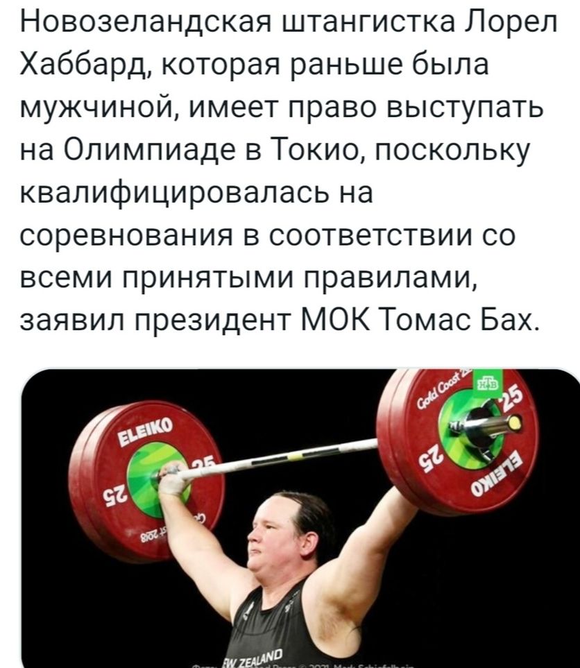Новозеландская штангистка Лорел Хаббард которая раньше была мужчиной имеет право выступать на Олимпиаде в Токио поскольку квалифицировалась на соревнования в соответствии со всеми принятыми правилами заявил президент МОК Томас Бах