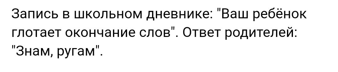 Запись в школьном дневнике Ваш ребёнок глотает окончание слов Ответ родителей Знам ругам