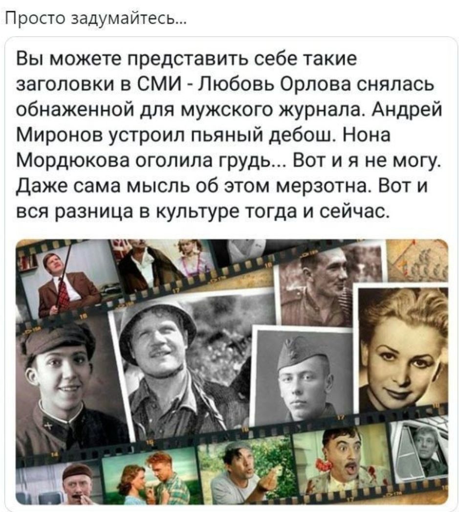 Просто задумайтесь Вы можете представить себе такие заголовки в СМИ Любовь Орлова снялась обнаженной для мужского журнала Андрей Миронов устроил пьяный дебош Нона Мордюкова оголила грудь Вот и я не могу Даже сама мысль об этом мерзотна Вот и вся разница в культуре тогда и сейчас
