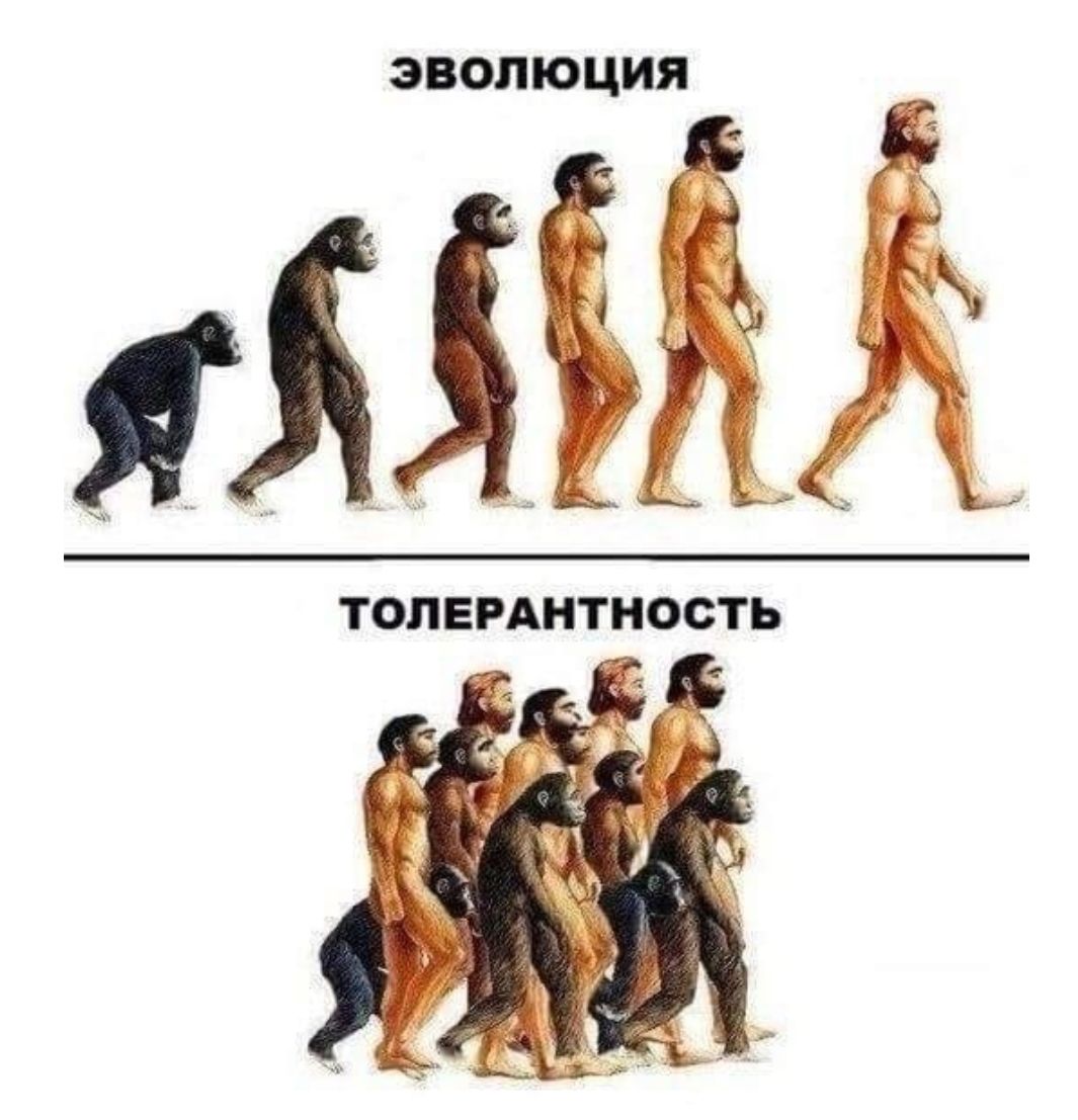 ЭВОЛЮЦИЯ ТОЛЕРАНТНОСТЬ
