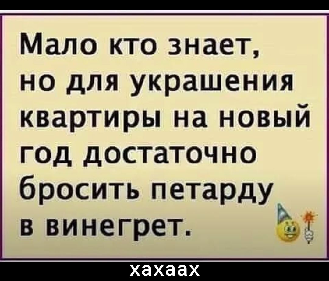 Мало кто знает но для украшения квартиры на новый год достаточно бросить петарду в винегрет хахаах