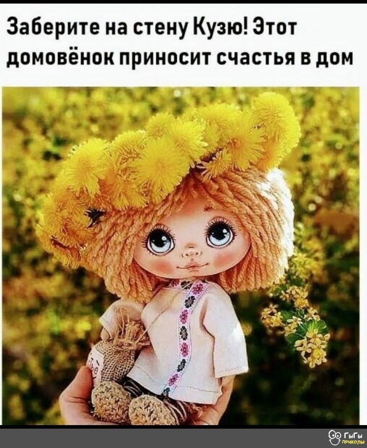 Заберите на стену Кузю Этот домовёнок приносит счастья в дом
