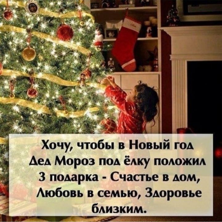 Хочу чтобы в Новый год АеА Мороз под ёАку поюжи 3 подарка Счастье в дом Аюбовь в семью Здоровье бАИЗКИМ