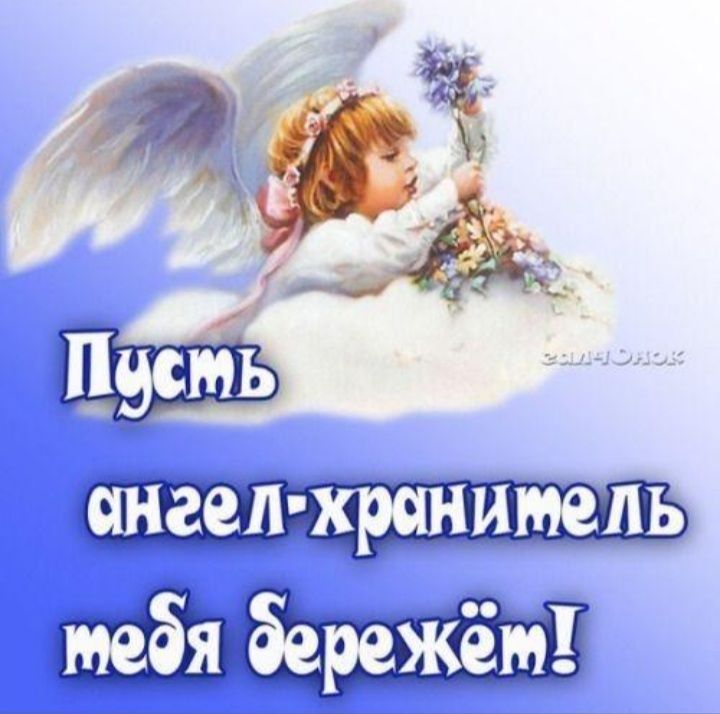 пуст ангел крипты бережёт