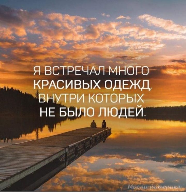 И  я встречал много красивых одежд, внутри которых  не былолюдей.