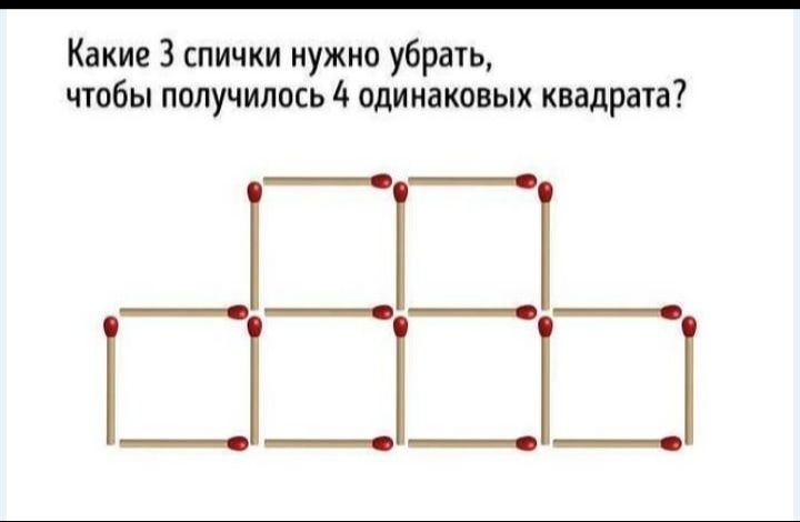 Какие 3 спички нужно убрать чтобы получилось 4 одинаковых квадрата __ііі__ і_____