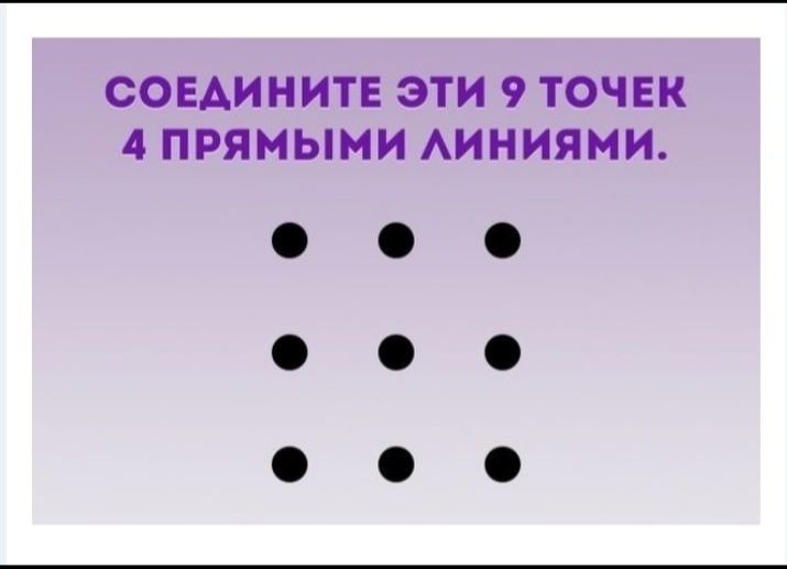 СОЕАИНИТЕ ЭТИ 9 ТОЧЕК 4 ПРЯМЫМИ АИНИЯМИ