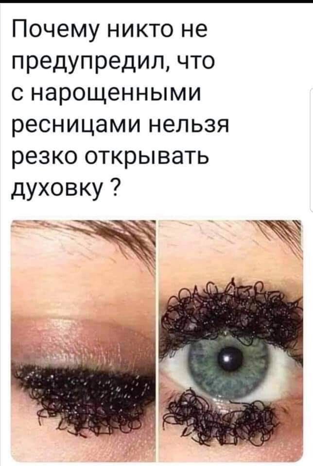 Почему никто не предупредил что с нарощенными ресницами нельзя резко открывать духовку