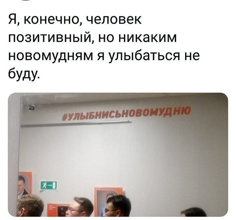 Я конечно человек ПОЗИТИВНЫЙ НО никаким НОВОМУДНЯМ Я УПЫбаТЬСЯ не буду