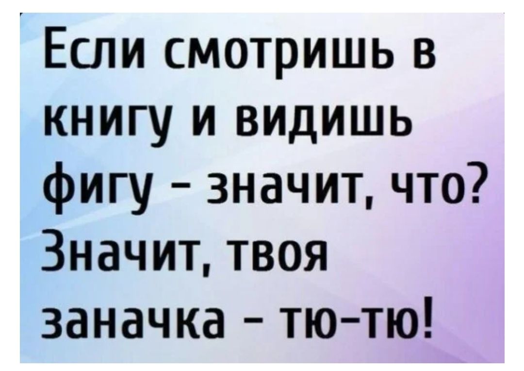 Если смотришь в книгу и видишь фигу значит что Значит твоя заначка тю тю