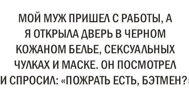 МОЙ МУЖ ПРИШЕА С РАБОТЫ А Я ОТКРЫАА ДВЕРЬ В ЧЕРНОМ КОЖАНОМ БЕАЬЕ СЕКСУААЬНЫХ ЧУАКАХ И МАСКЕ ОН ПОСМОТРЕА И СПРОСИ ПОЖРАТЬ ЕСТЬ БЭТМЕН