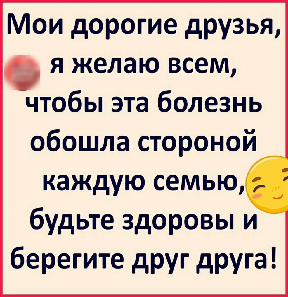 Мои дорогие друзья я желаю всем чтобы эта болезнь обошла стороной каждую семью будьте здоровы и берегите друг друга