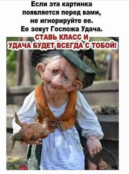 Если эта картинка появляется перед нами не игнорируйте ее Ее зовут Госпожа Удача СТАВЬ КЛАСС И УДАЧА БУДЕТ ВСЕГДА с ТОБОЙ