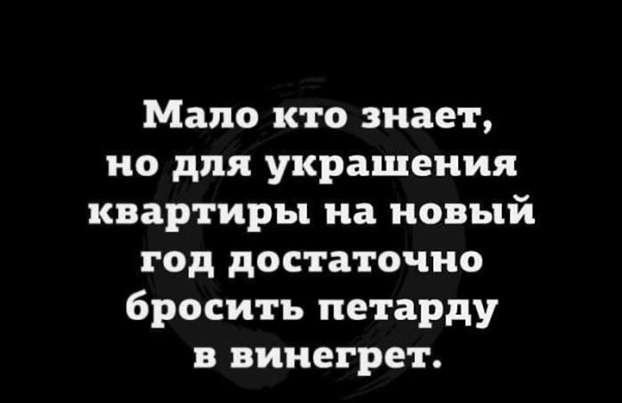 Мало кто знает но для украшения квартиры на новый год достаточно бросить петарду в винегрет