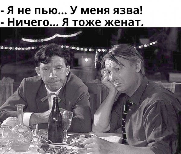 Я не пью У меня язва Ничего Я тоже женат пс п о