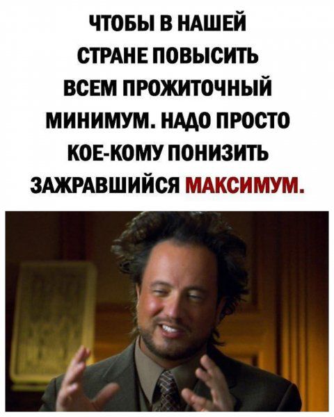 чтовы в НАШЕЙ СТРАНЕ повысить всем прожиточный минимум иАдо просто кот кому понизить ЗАЖРАвшийся мдксимум