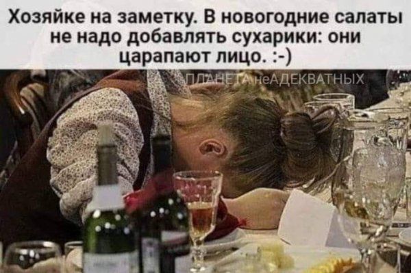 Хозяйке на заметку В новогодние салаты не надо добавлять сухарики они царапают лицо