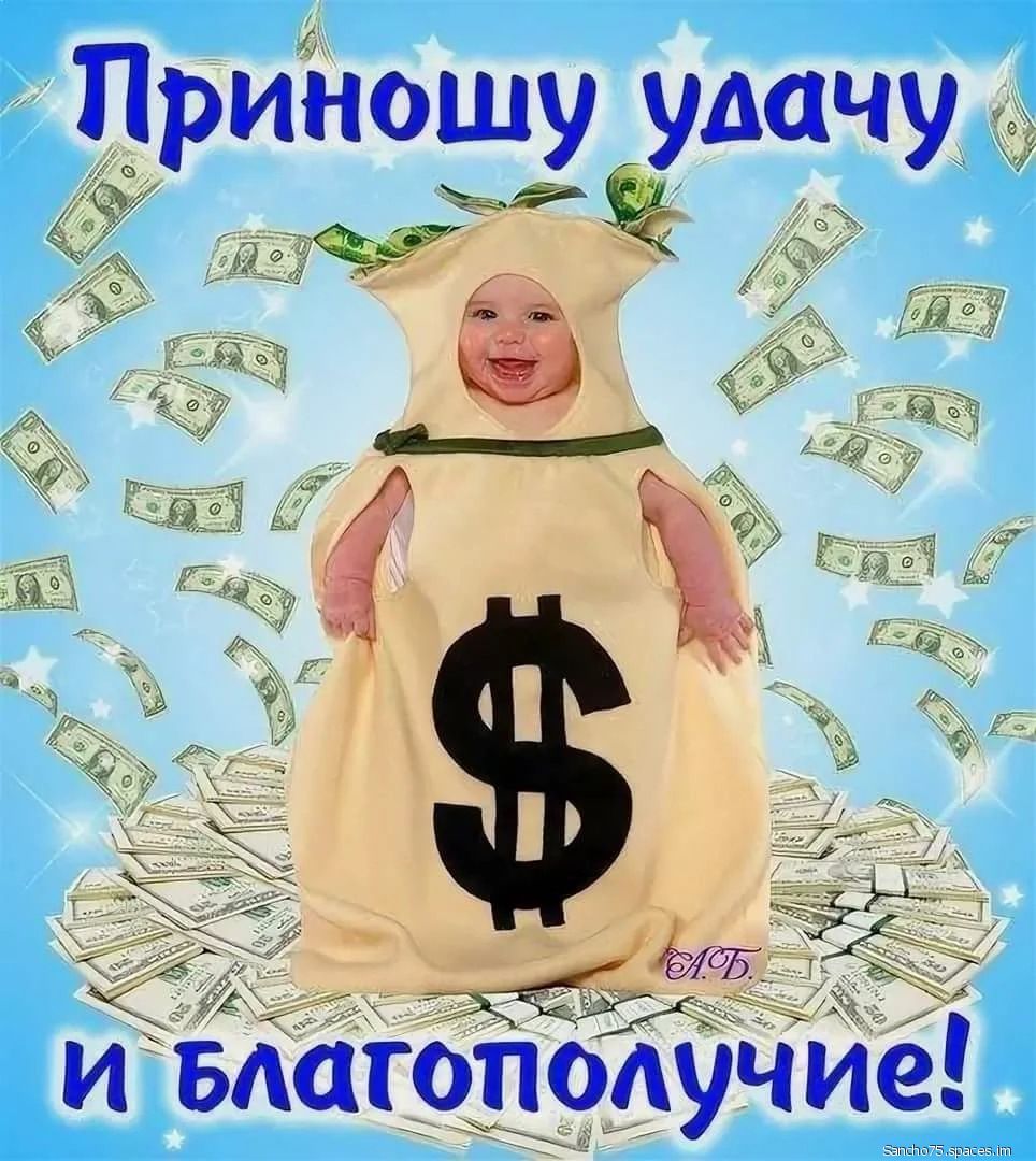 Приношу удач у