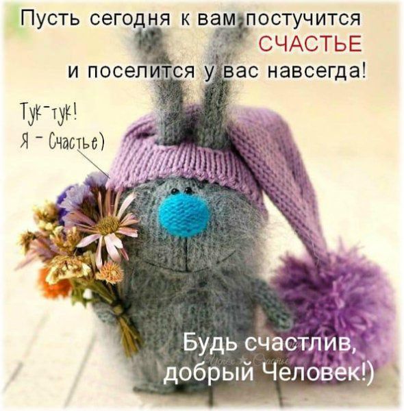 Пусть сегодня к вам постучится СЧАСТЬЕ и поселитСяу ас навсегда