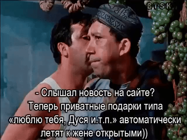 Слышал Ёовостьдна сайте Теперь прИватПодарки типа люблюЁбя дуй тп автоматически летят к жене открытыми