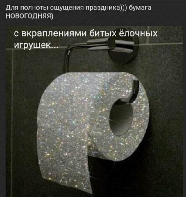Для полноты ощущения праздника бумага НОВОГОДНЯЯ с вкраплениями битых ёлочндых ИГРУ ЮК __ ___ _4____