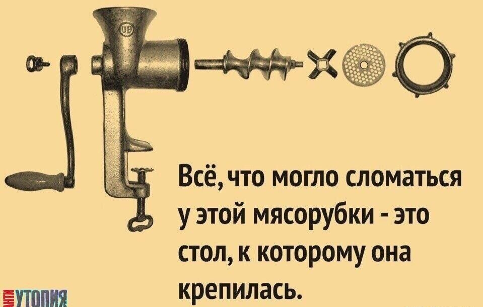 Всё что могло сломаться у этой мясорубки это стол к которому она Ётпия крепилась