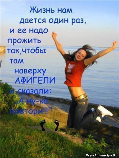 Жизнь нам дается один раз и ее надо прожить такчтобы там наверху _ дфигели