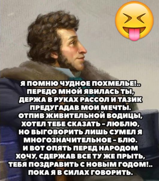 Я ПОМНО ЧУДЦО ПОХМШЬЕ ПЕРЕДО МИО ЯМАСЬ Ты діРЖА РУ РАССО И ТАЗИК ПРЩУГАДА МОИ МЕЧТЫ ОТПИВ ЖИВИТШЪНОЙ ОдИЦЪі ХОТЕЛ ТБ СКАЗАТЬ ЛЮБЛЮ О ВЫГОЯОРИТЪ ЛИШЬ СУМЕЛ Я МНОГОЗНАЧИТЕЛЬИОЕ БЛЮ И ВОТ ОПЯТЬ ПіРд НАРОДОМ ХОЧУ СдРШ С ТУ ЖА ПРЫТЪ ТБЯ ПОЗДРАБИТЪ С НОВЫМ ГОДОМ ПОКА Я С ГОЯОРИТЪ _