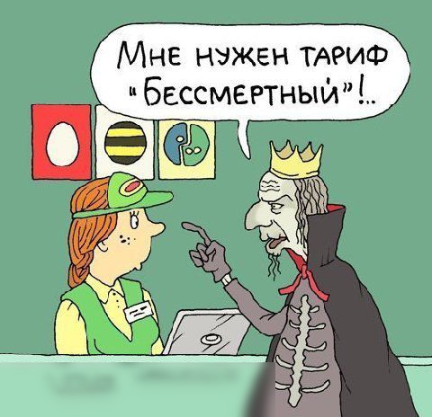 Мне нужен ТАРИФ бессмертный _У Ц Ч