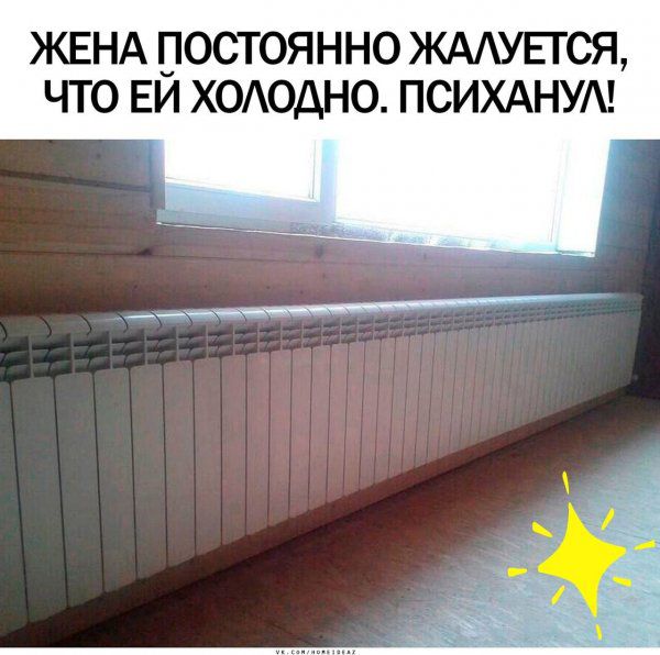 ЖЕНА ПОСТОЯННО ЖААУЕГСЯ ЧТО ЕИ ХОАОДНО ПСИХАНУА