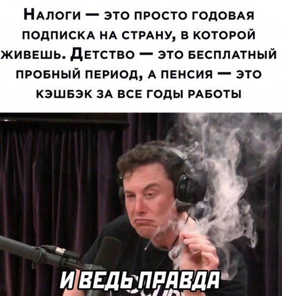 НАЛОГИ _ ЭТО ПРОСТО ГОДОВАЯ ПОДПИСКА НА СТРАНУ В КОТОРОЙ ЖИВЕШЬ дЕТСТВО _ ЭТО БЕСПЛАТНЫЙ ПРОБНЫЙ ПЕРИОД А ПЕНСИЯ _ ЭТО КЭШБЭК ЗА ВСЕ ГОДЫ РАБОТЫ ШВЕДЬПРП_ВДЛ С