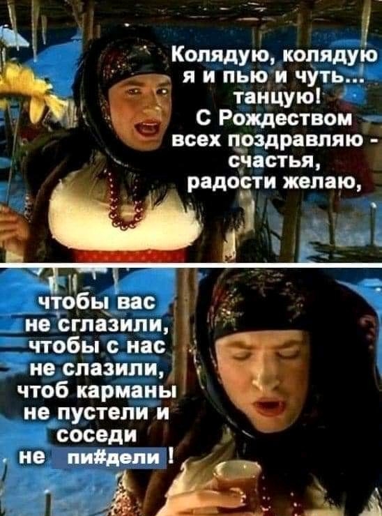 _7_ Копядую копядуро я и пью и чуть танцую с Рождеством всех поздравляю дчастья радости желаю чтобы вас _ не сглазили чтобы с нас і не спазили чтоб карманы не пустепи и соседи не пийдепи 43 3 А