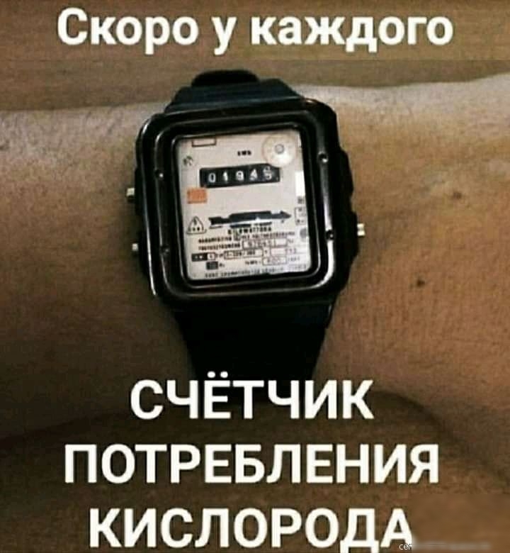 Скоро у каждого СЧЁТЧИК ПОТРЕБЛЕНИЯ КИСЛОРОДА
