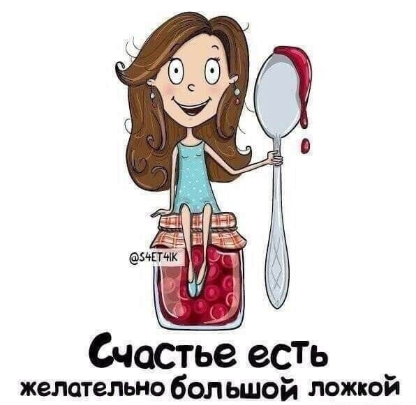 Счастье еСТь желательно бол ьшой ложкой