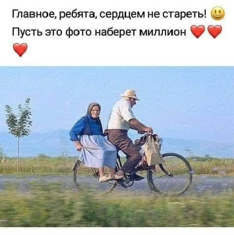 Главное ребята сердцем не стареть Пусть это фото наберет миллион 97