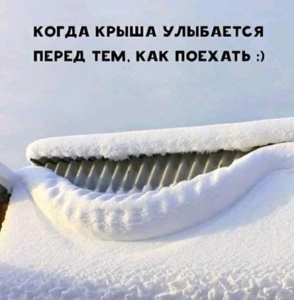КОГДА КРЫША УЛЫБАЕТСЯ ПЕРЕД ТЕМ КАК ПОЕХАТЬ