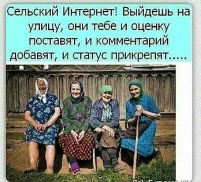 Сельский Интёрнет Выйдёшь на улицу они тебе и оценку посгавят и комментарий добавят и сгатус прикрепят _ __