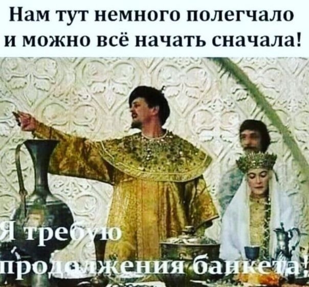 Нам тут немного полегчало и можно всё начать сначала