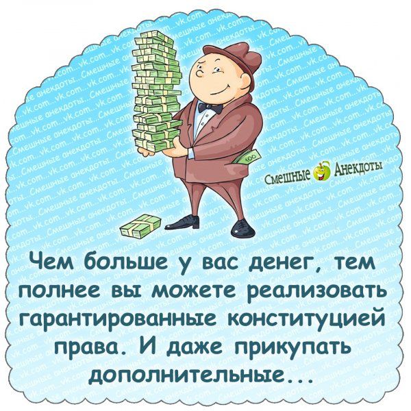 Чем больше у вас денег тем полнее вы можете реализовать гарантированные конституцией права И даже прикупать дополнительные