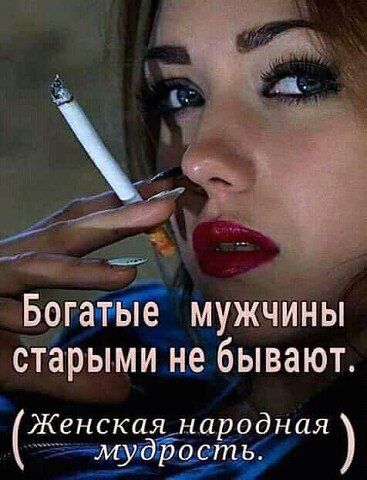 БогапіъЁ мужчины старыми не бывают Женская надодная